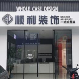 垣曲县顺利装修公司